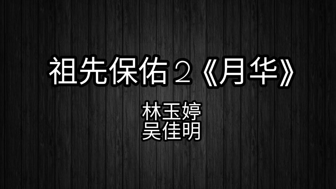 祖先保佑2 月华 祖先保佑2 Blessings 2 主题曲theme Song 林玉婷 吴佳明歌词lyrics Youtube