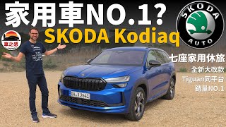 家用CP值NO.1試駕全新Skoda Kodiaq便宜大碗的歐系SUVvw Tiguan的平民版