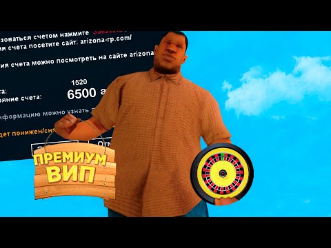 ПОЛУЧИЛ Premium VIP из ЗОЛОТОЙ РУЛЕТКИ на АРИЗОНА РП!