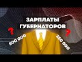 Какая зарплата у губернаторов, топ самых богатых и бедных губернаторов