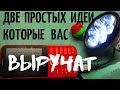 ДВЕ  ПРОСТЫЕ   ИДЕИ  КОТОРЫЕ   ВАМ ТОЧНО  ПРИГОДЯТСЯ