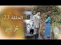 عزیز الحلقة 23 عزیز الحلقة 23