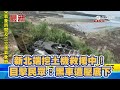 新北端挖土機救援中！目擊民眾：黑車遭壓底下｜三立新聞網 SETN.com