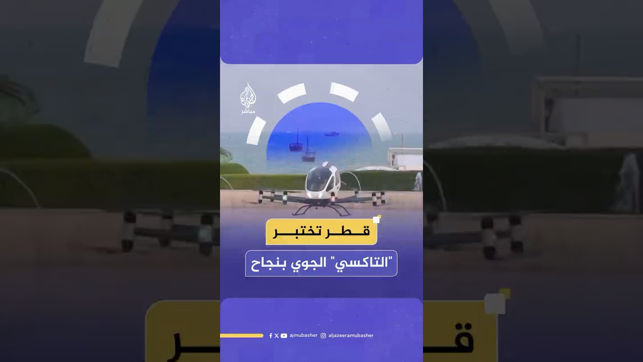 دون أي تدخل بشري.. نجاح تجربة "التاكسي" الجوي الكهربائي الذاتي القيادة في الدوحة