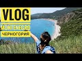 Черногория | VLOG | Marina Travel | Montenegro