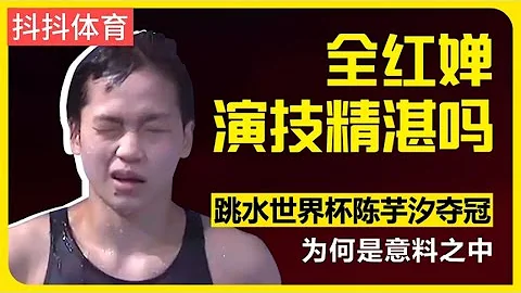 全紅嬋演技精湛嗎？跳水世界盃陳芋汐奪冠，為何是意料之中 #全紅嬋 #陳芋汐 #周繼紅 #陳若琳 #西安跳水世界盃 #中國跳水夢之隊 #跳水 - 天天要聞