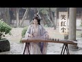 嫣然 笑紅塵 陳淑樺 古箏Guzheng Cover 愛恨一筆勾銷對酒當歌我只願開心到老 Chinese Instrument Music玉面小嫣然 嫣然 笑紅塵 陳淑樺 古箏Guzheng Cover 愛恨一筆勾銷對酒當歌我只願開心到老 Chinese Instrument Music玉面小嫣然