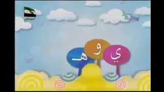 شارة برنامج حروف الهجاء [قديم] | قناة روضة للاطفال ١٤٣٤
