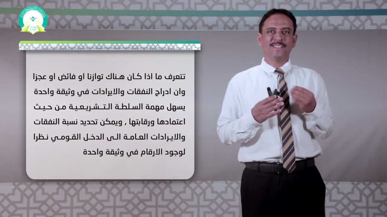 المحاضرة (10) ماهية الموازنة العامة للدولة - تقديم: د. أحمد يسلم العوش