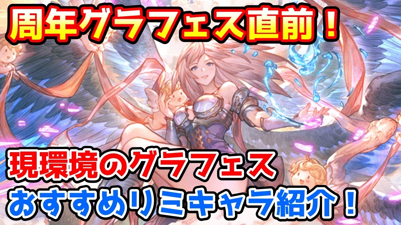 【グラブル】現環境で優先的に取得したいグランデフェスのリミテッドキャラを紹介！