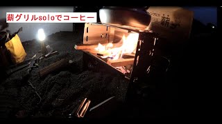 ユニフレーム 薪グリルsolo/燕三条乃斧でコーヒーを入れてみた