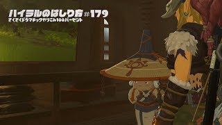 ゼルダの伝説 Bow やりこみ100 ハイラルのはしり方 第179話 ウツシエの記憶 英傑の服 燃える矢じりで貫いて ウライト湖 コログ878 Youtube