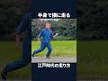 半身で横に走る 江戸時代の走り方#shorts #江戸時代の走り方 #ナンバ走り #半身 #横走り