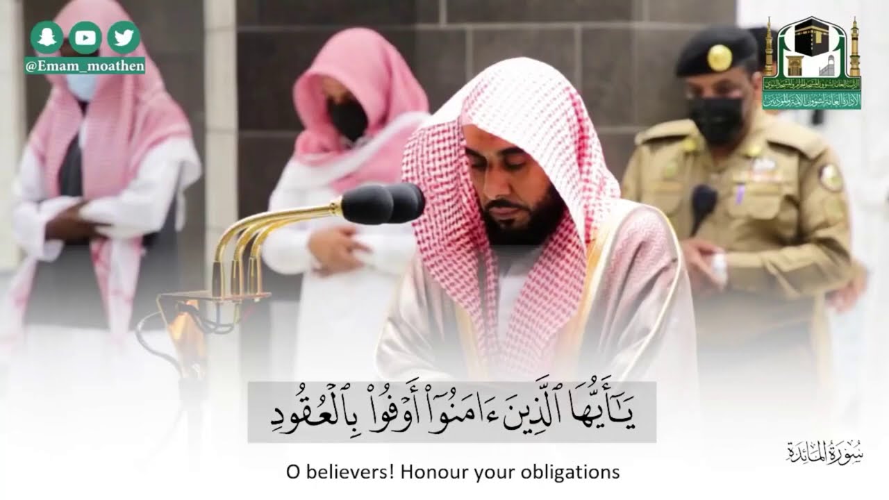 "يأيها الذين آمنوا أوفوا بالعقود" تلاوة جميلة لفواتح سورة المائدة للشيخ عبدالله الجهني | 8-3-1442هـ