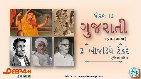 STD:12 #ગુજરાતી (FL) || 2. ખીજડિયે ટેકરે - ચુનીલાલ મડિયા (ભાગ 2) (Guj. Med.) #GSEB #PARULKANTHARIYA