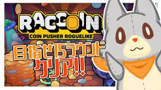 【RACCOIN】ぬいぐるみはラウンド15をクリアしたい！