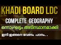 GEOGRAPHY അരച്ച് കലക്കി പഠിക്കാം. MOST IMPORTANT TOPICS .BASED ON FIRST PHASE | KHADI BOARD LDC