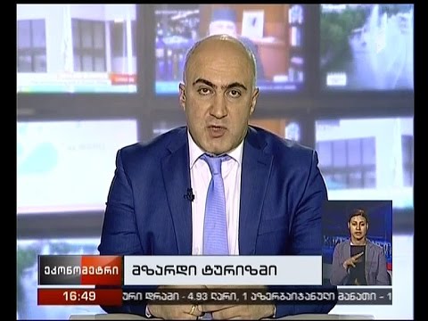 \"ეკონომეტრის\" კითხვებს ტურიზმის ეროვნული ადმინისტრაციის ხელმძღვანელმა უპასუხა