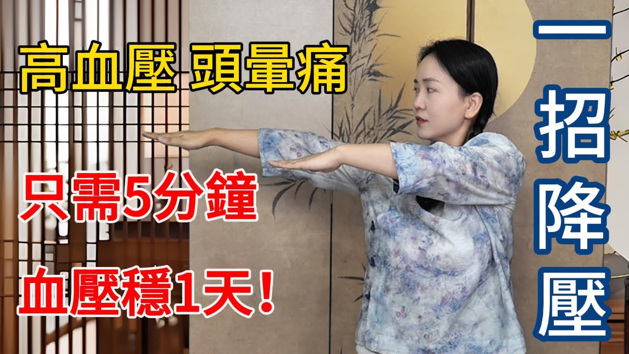血壓高頭暈痛？每天5分鐘，血壓穩1天！傳承600年，試過都說靈！【健康管理師李晓】