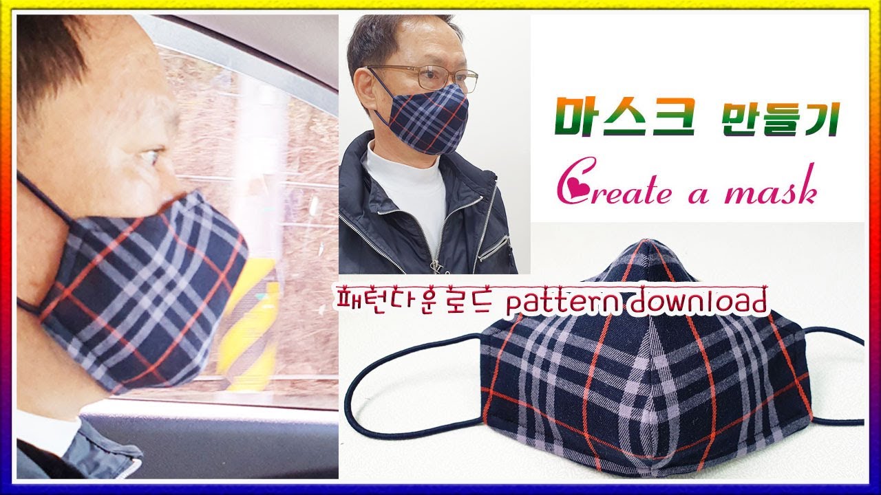 마스크 만들기/mask Upgrade/패턴 다운로드 ↓↓↓Pattern download/Face Mask Sewing Tutorial