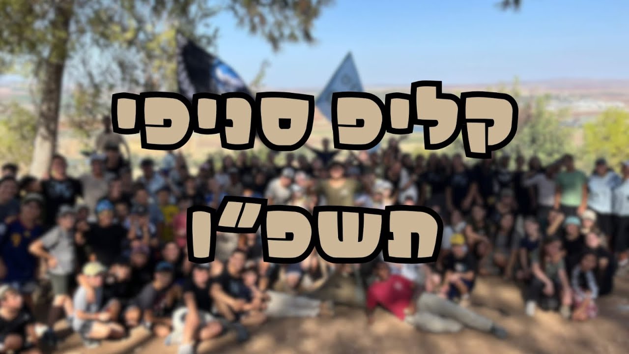 קליפ סניפי ~ חודש ארגון תשפ״ו