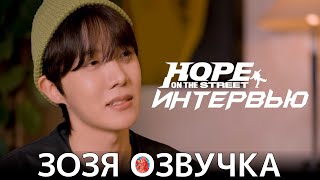 Интервью Для Сериала Хосока Hope On The Street Docu Series Interview Video Озвучка Зозя🤡На Русском