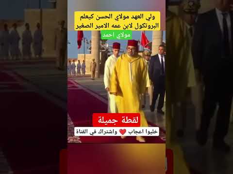 شاهد ولي العهد الأمير مولاي الحسن في حركة جميلة تجاه ابن عمه مولاي احمد  الملك محمد السادس