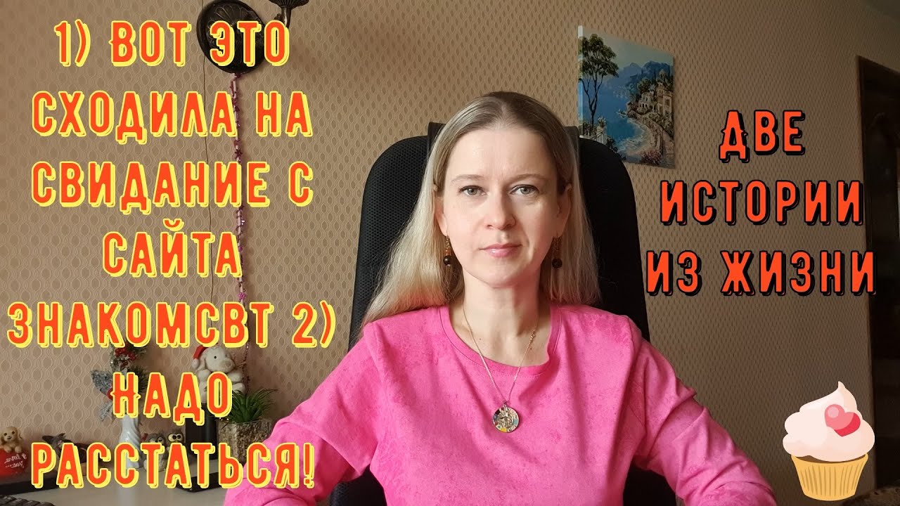 Вот это сходила на свидание с сайта знакомств! Надо расстаться! Истории из жизни РСП сайты знакомств