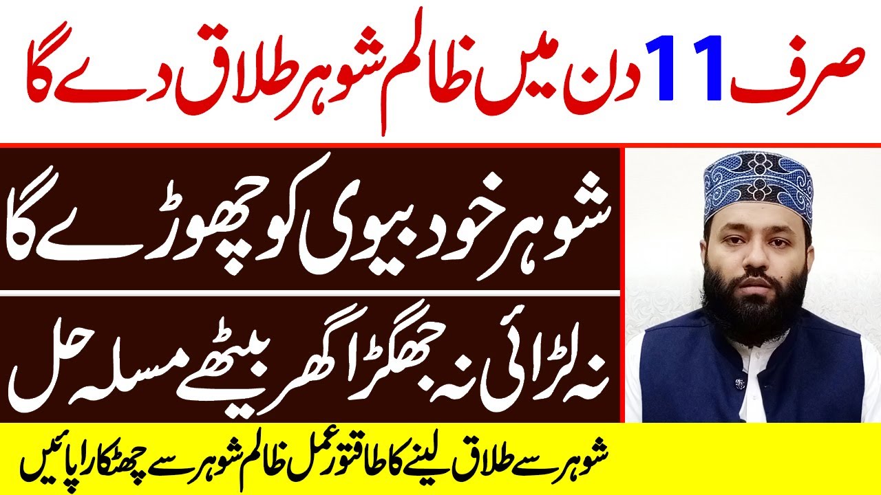 Shohar Se Talaq Lene Ka Qurani Wazifa - Sirf 11 Din Mein Talaq Hogi