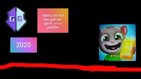 كيفية تهكر talking tom gold run ببرنامج game  guardian