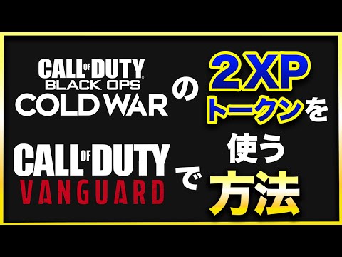 【CoD:V】おいおい!!!!!BOCWやWZの2XPトークンがVANGUARDでも使えるってマジですか？？？？？？？CALL of DUTY VANGUARD