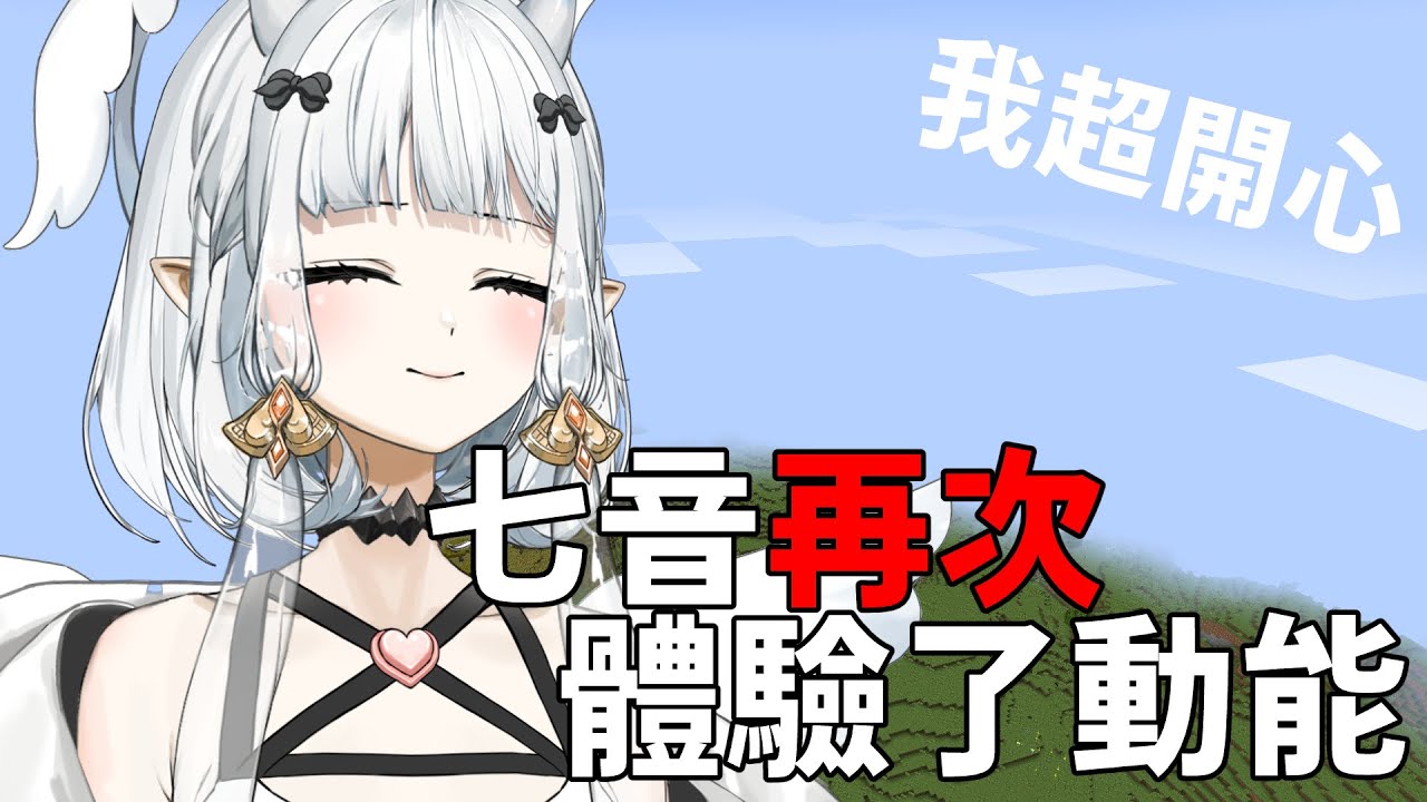 【#Minecraft】七音最愛體驗動能｜七音 | MYViki