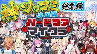 【永久保存版】大爆笑！ホロ鯖ハードコアで魅せる神ツッコミ・ボケシーンまとめ【ホロライブ 切り抜き ホロ鯖ハードコア まとめ】