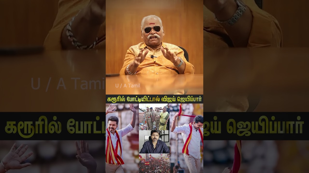கரூரில் விஜய் ஜெயிப்பார் ! Bayilvan Ranganathan About TVK | Thalapathy Vijay 