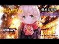 【東方Xmasアレンジ】ハルトマンの妖怪少女 / 静寂なる夜 〜 the Holy Ghost Girl ---Remix--- [Orchestra × Rock × 8bit]