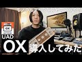 【機材解説】OXを導入した理由とモノラルデータの作り方
