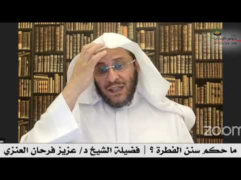 ما حكم سنن الفطرة فضيلة الشيخ د عزيز فرحان العنزي 