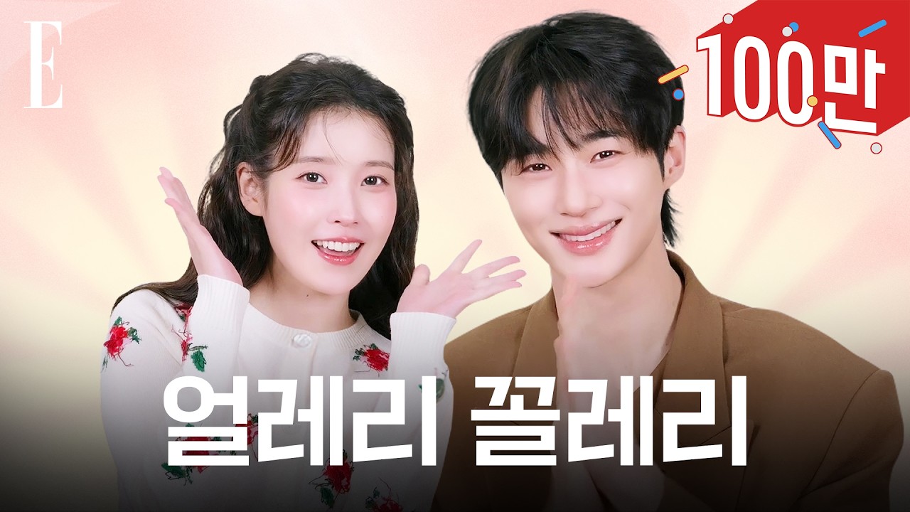 아이유 변우석 서로 할 말 많은 대군부부🤩ㅋㅋㅋ 신혼이다... 신혼이야❤️‍🔥 #21세기대군부인  ELLE KOREA