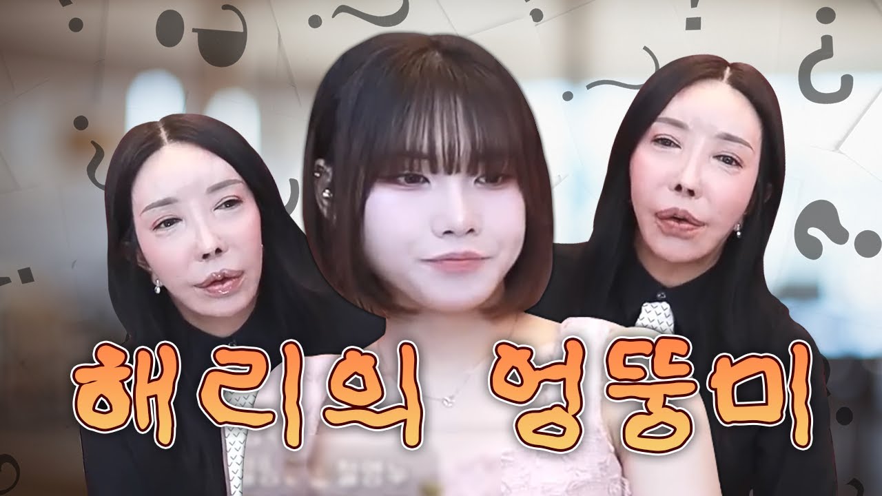 해리의 엉뚱 모먼트 🤪