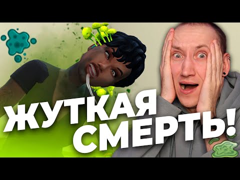 Самый ЖУТКИЙ новый ВИД СМЕРТИ В СИМС 4