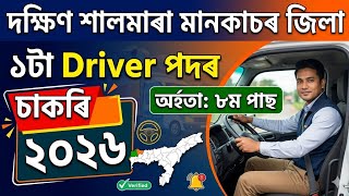 Assam Job 2026 | South Salmara Mankachar Recruitment | ১টা Driver পদৰ চাকৰি | Job Assam