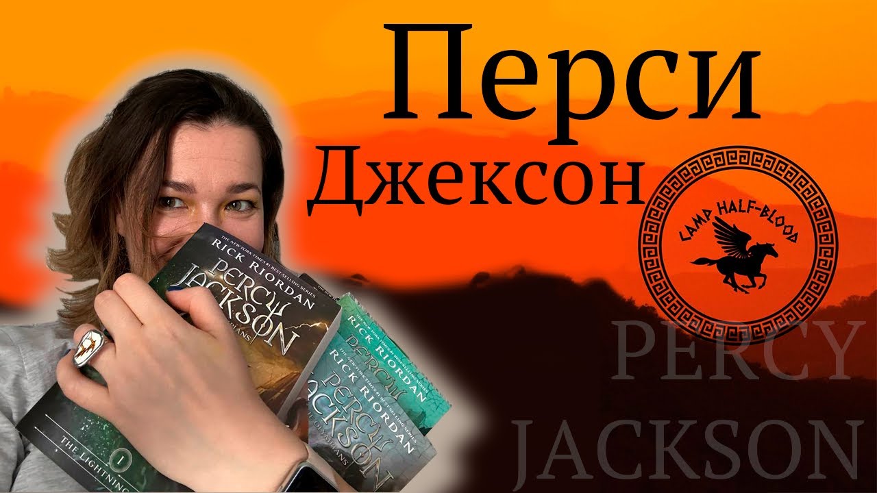 Лучшая серия ушедшего года|| «Перси Джексон и олимпийцы» - YouTube