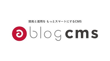 3分でわかる！開発と運用をもっとスマートにするCMS「a blog cms」