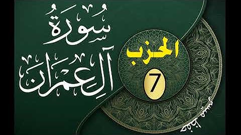 الحزب 7 من القرآن الكريم مكتوب لتثبيت الحفظ
