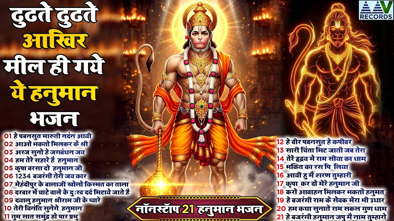 जब भी कोई परेशानी आये बस एक बार ये भजन सुन लेना | Mehandipur Balaji | Hanuman Chalisa 2026 | Balaji