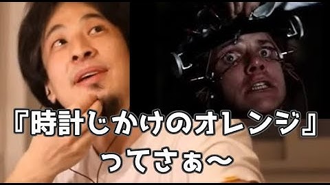 20201102【1 2倍速】【ひろゆき】スタンリー・キューブリック『時計じかけのオレンジ』感想　❍❍❍映画かと思った