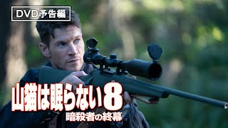 大人気のミリタリー・アクション第8弾!! 『山猫は眠らない8 暗殺者の終幕』11月4日(水)デジタル先行配信 / 12月2日(水)ブルーレイ&DVD発売