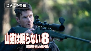 大人気のミリタリー・アクション第８弾!! 『山猫は眠らない８　暗殺者の終幕』11月4日（水）デジタル先行配信 / 12月2日（水）ブルーレイ&DVD発売