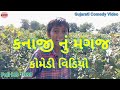     gujarati comedy    kinju digital 