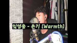 [COVER] 임영웅 - 온기 (Warmth)